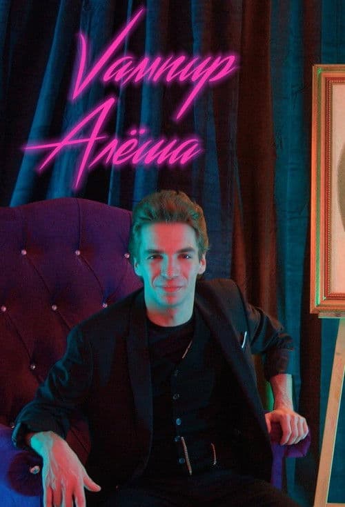 Alyosha the Vampire poster