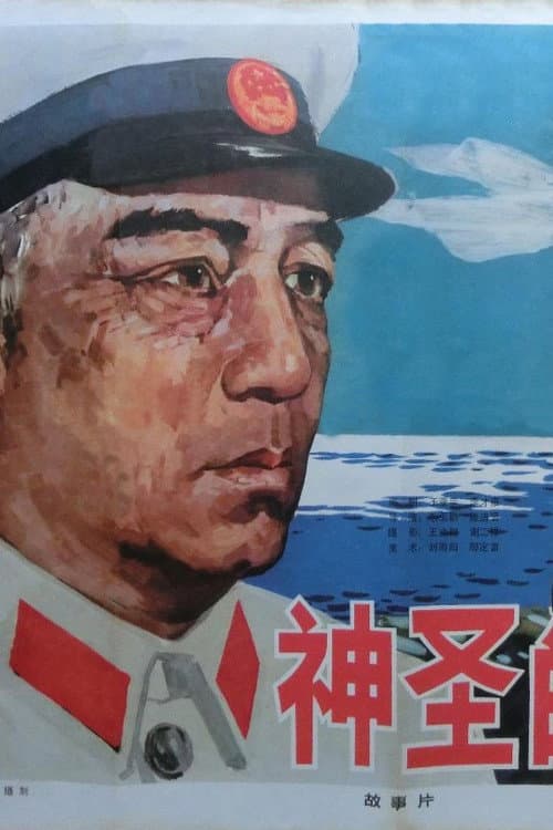 神圣的使命 poster