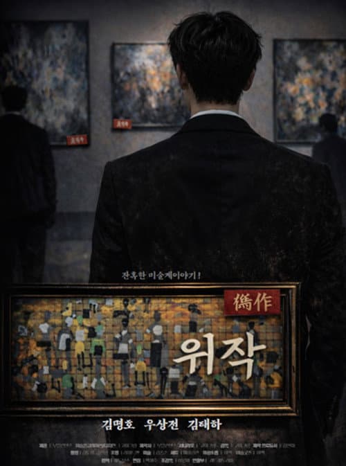 Cruel Art World Story: Forgery poster