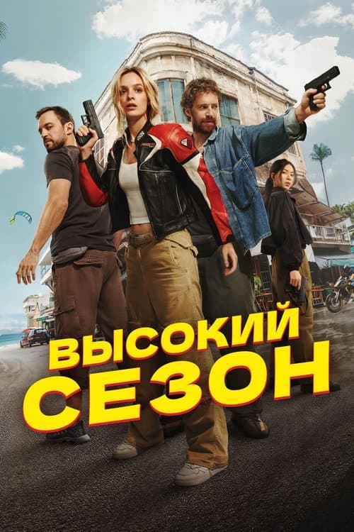High Season poster