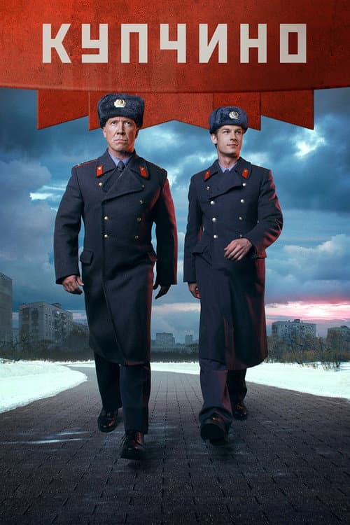 Купчино poster