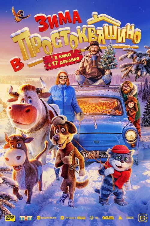 Winter in Prostokvashino poster