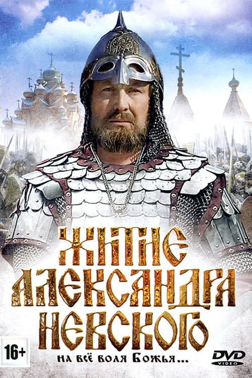 The Life of Alexander Nevsky poster