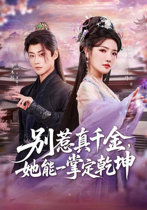 别惹真千金，她能一掌定乾坤 poster