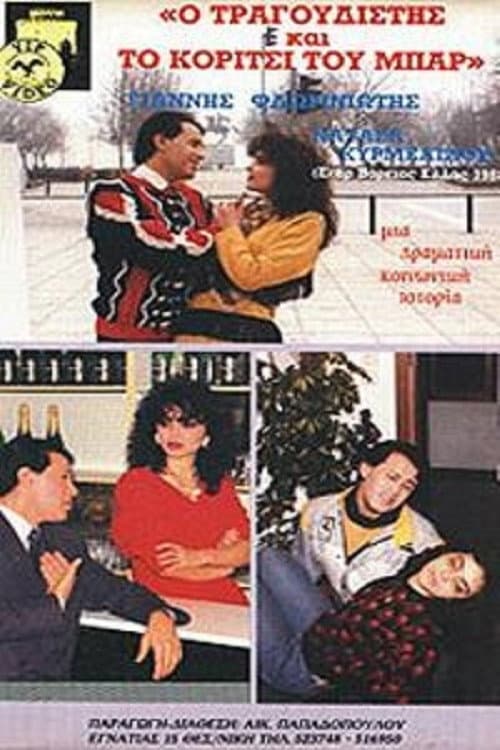 Ο τραγουδιστής και το κορίτσι του μπαρ poster