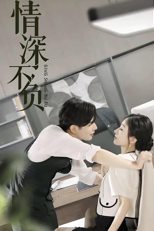 情深不负 poster