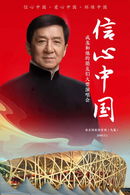 信心中国：成龙和他的朋友们大型演唱会 poster