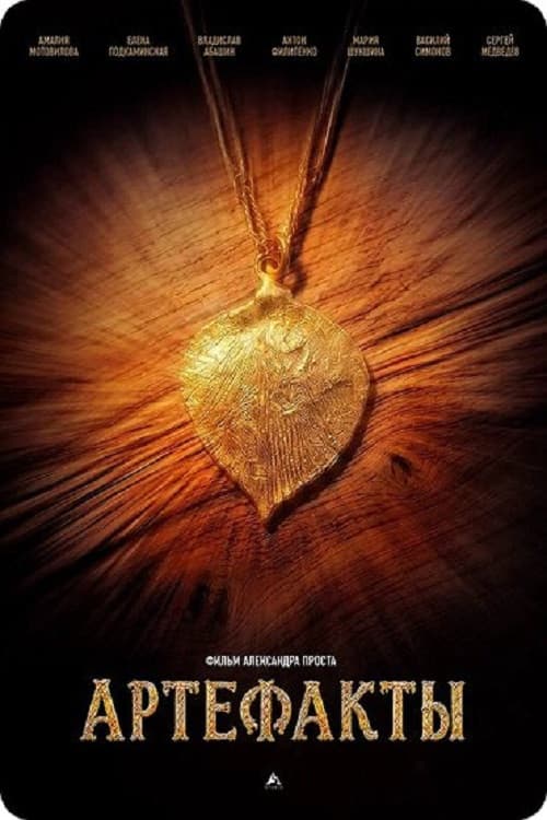 Артефакты poster