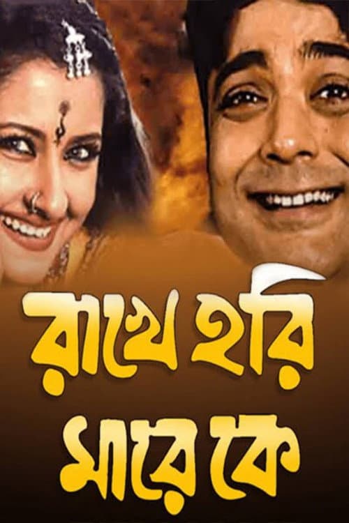 Rakhe Hari Mare Ke poster