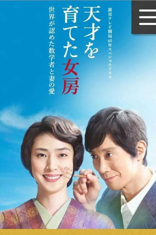 天才を育てた女房～世界が認めた数学者と妻の愛～ poster