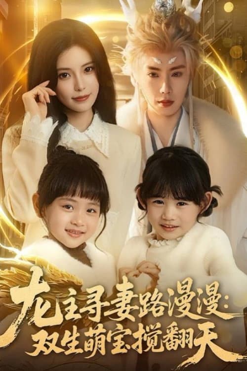 龙主寻妻路漫漫：双生萌宝搅翻天 poster