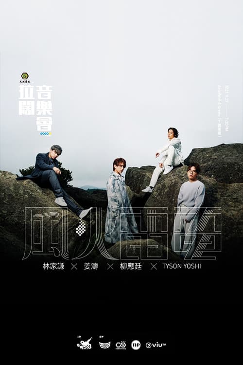 拉闊音樂會 風火雷電 poster