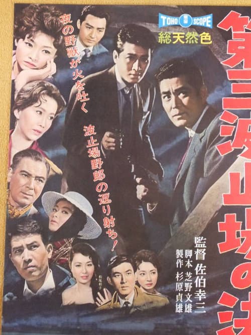 Showdown on Pier No.3 poster