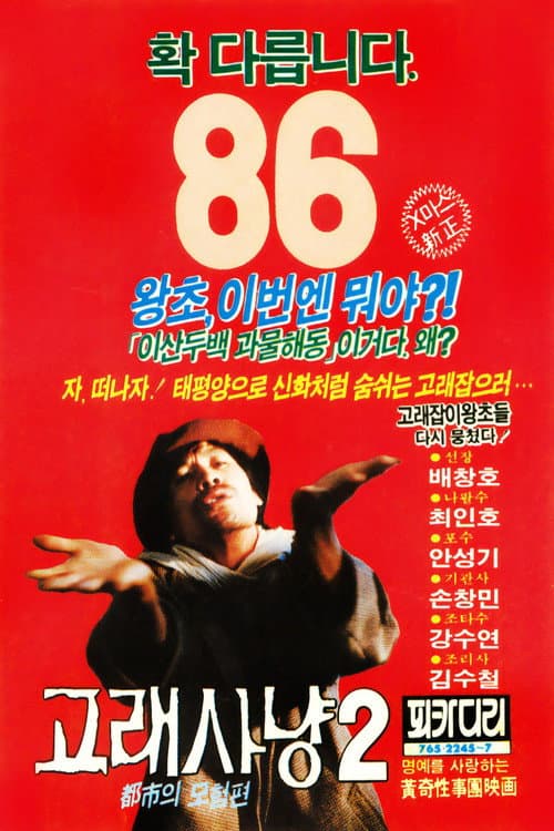 Whale Hunting 2 poster