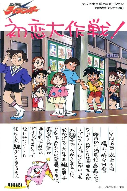 Matchless Raijin-Oh OVA poster