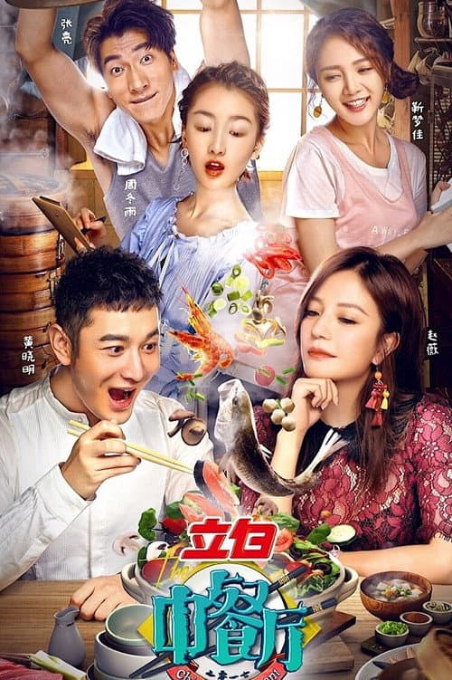 The Chinese Restaurant poster