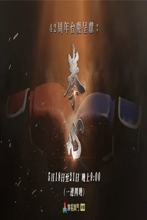 拳心 poster
