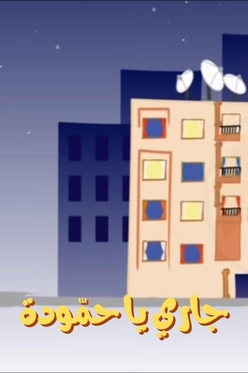 Hammouda, My Neighbor poster