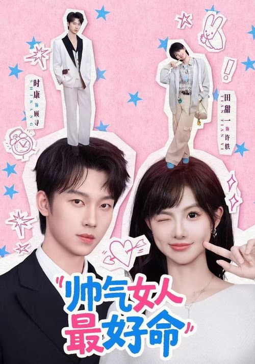 帅气女人最好命 poster