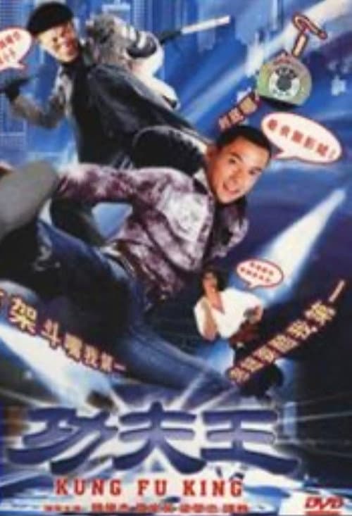 功夫王 poster