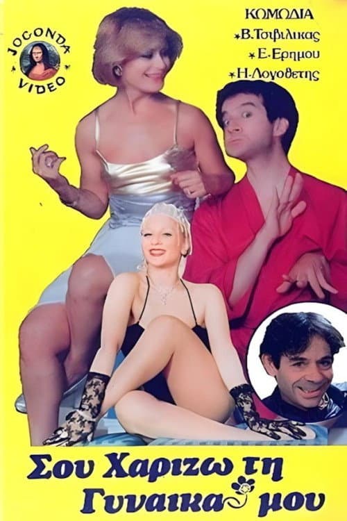 Σου χαρίζω τη γυναίκα μου poster