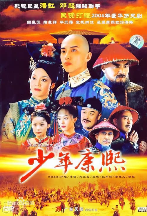 少年康熙 poster