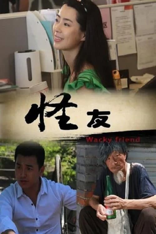 怪友 poster