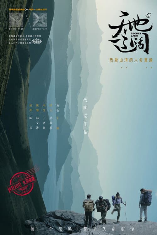 天地辽阔 poster