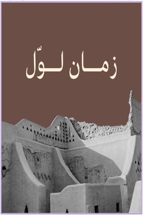 زمان لوّل poster