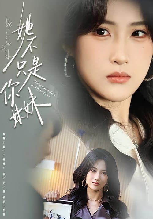 她不只是你妹妹 poster