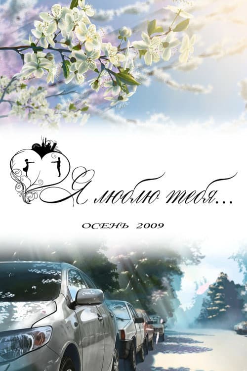 Я люблю тебя... poster