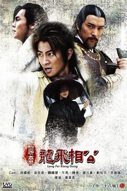 聊斋之龙飞相公 poster