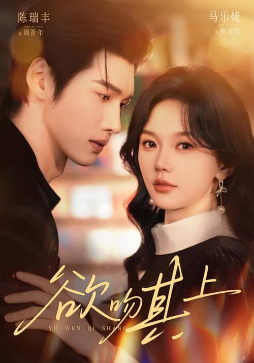 欲吻其上 poster