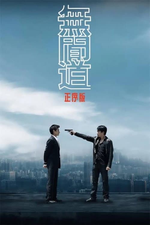 无间道正序版 poster