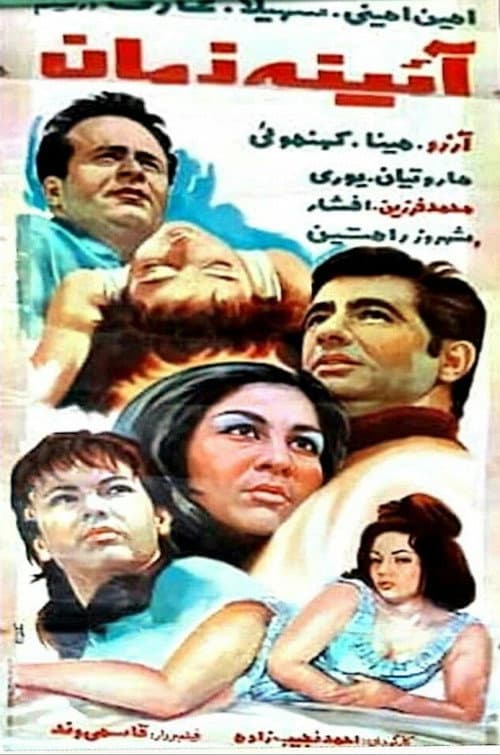 Ayene-ye zaman poster