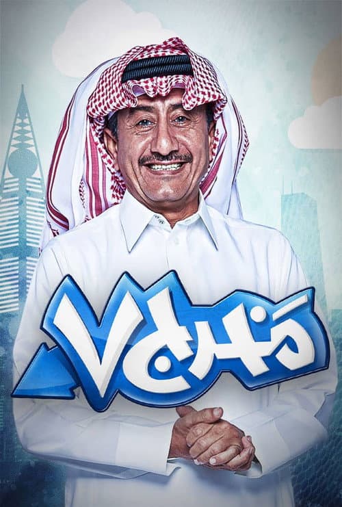مخرج 7 poster