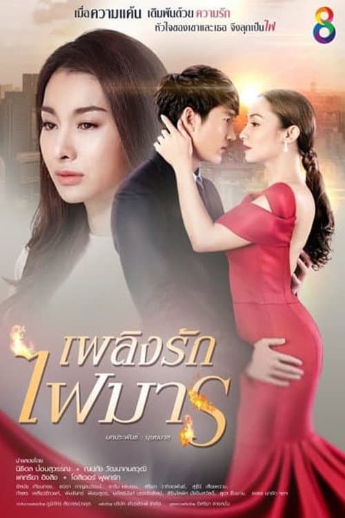Plerng Rak Fai Marn poster