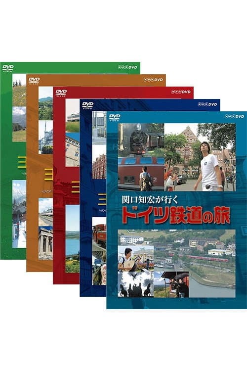 関口知宏が行くヨーロッパ鉄道の旅 poster