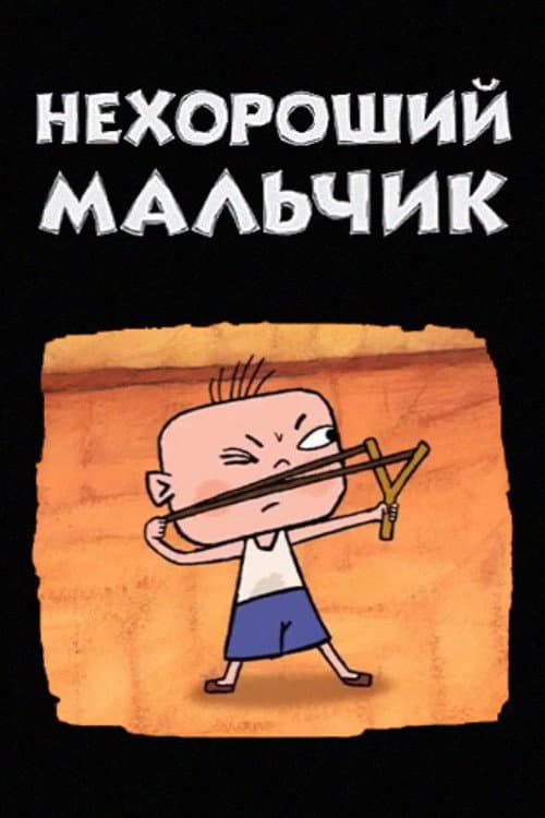 Bad Boy poster