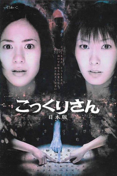 Kokkuri-san: Nihon-ban poster