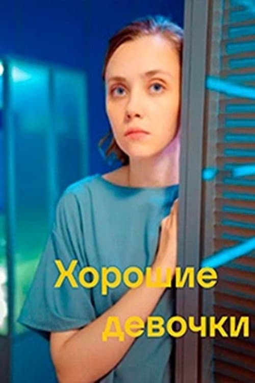 Хорошие девочки poster