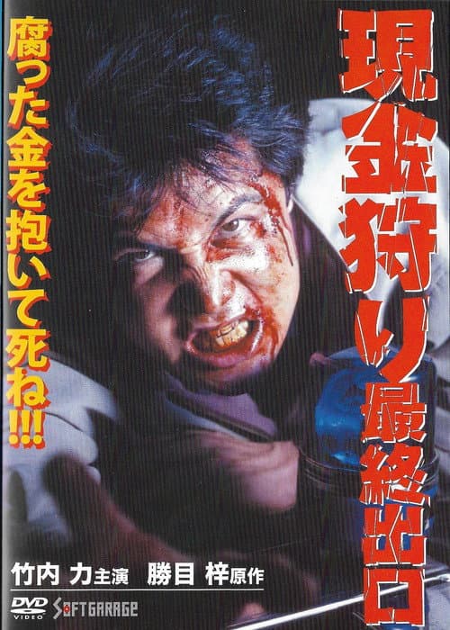 Cash Hunt: The Last Exit poster