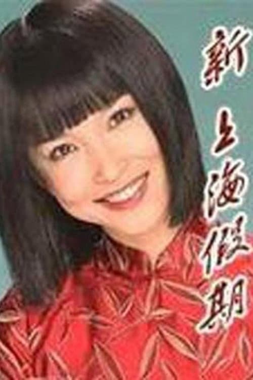 A Romance in Shanghai poster
