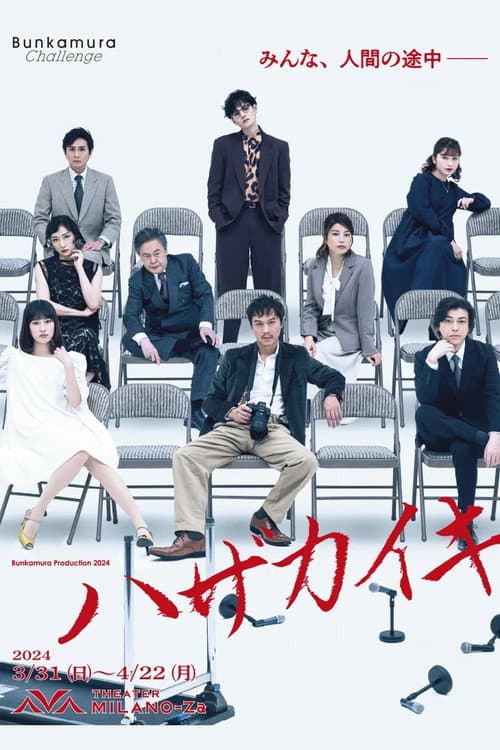 ハザカイキ poster