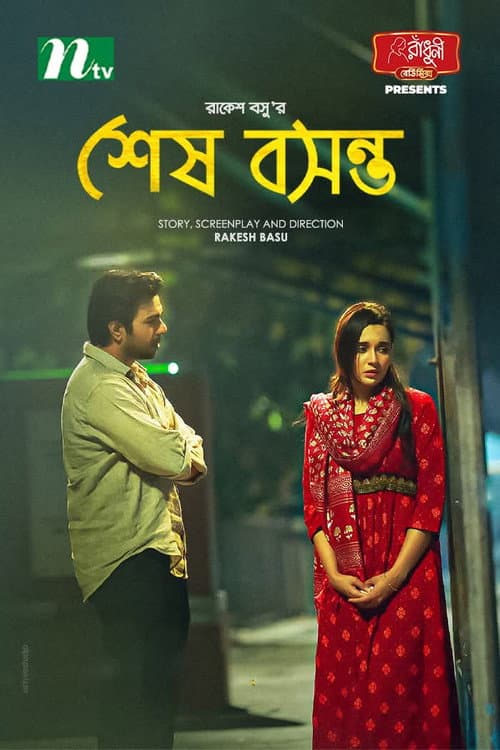 শেষ বসন্ত poster