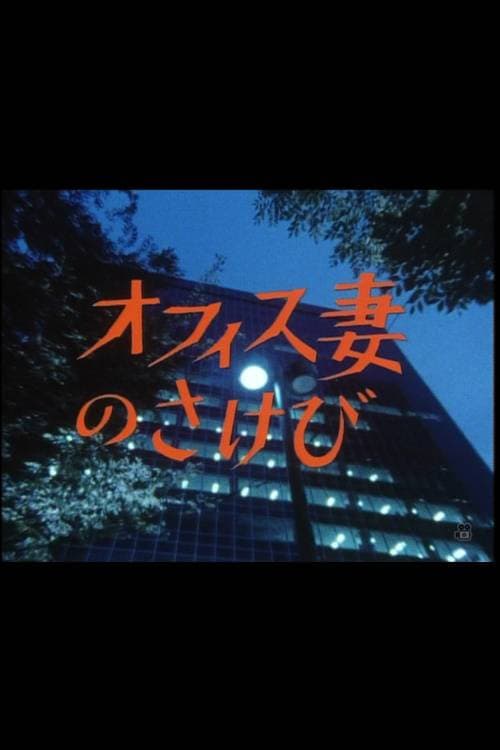 オフィス妻のさけび poster