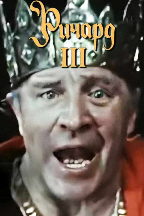 Richard III poster