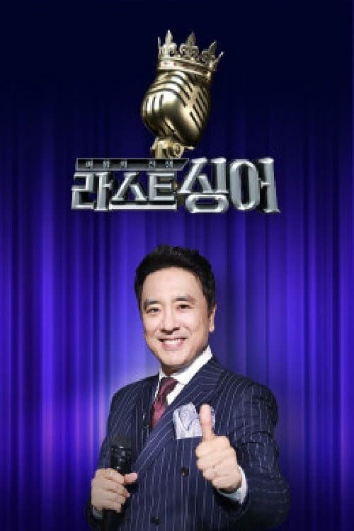 여왕의 전쟁 : 라스트 싱어 poster
