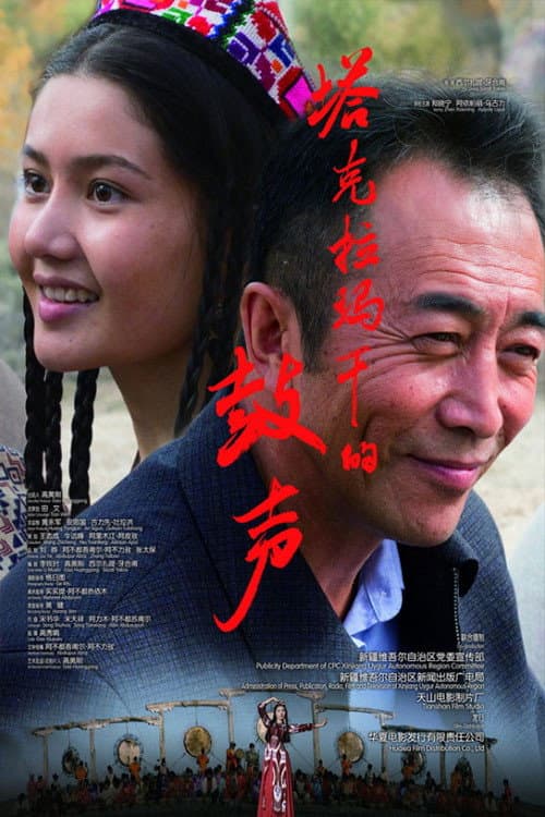 塔克拉玛干的鼓声 poster
