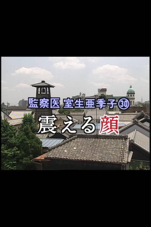 監察医 室生亜季子㉚　震える顔 poster